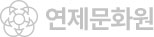 연제문화원